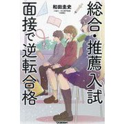 総合・推薦入試 面接で逆転合格 [全集叢書]