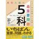 高校入試の最重要問題　５科(高校入試の最重要問題) [全集叢書]