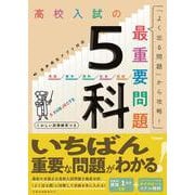 高校入試の最重要問題　５科(高校入試の最重要問題) [全集叢書]