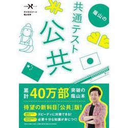 蔭山の共通テスト公共(大学受験Ｎシリーズ) [全集叢書]