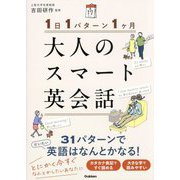 1日1パターン1ケ月 大人のスマート英会話 [単行本]