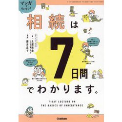 マンガでカンタン!!相続は7日間でわかります。 [単行本]