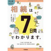 マンガでカンタン!!相続は7日間でわかります。 [単行本]