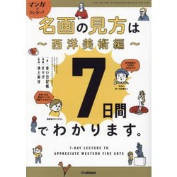 マンガでカンタン!名画の見方は7日間でわかります。 西洋美術編 [単行本]
