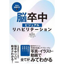 脳卒中ビジュアルリハビリテーション Web動画付き [単行本]