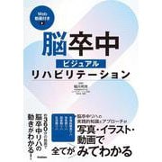 脳卒中ビジュアルリハビリテーションＷｅｂ動画付き(ビジュアルリハビリテーション) [単行本]
