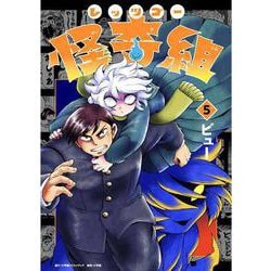 レッツゴー怪奇組<５> [単行本]