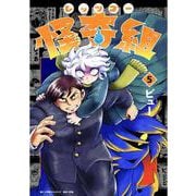 レッツゴー怪奇組<５> [単行本]