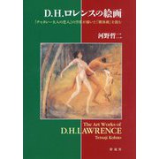 D.H.ロレンスの絵画―『チャタレー夫人の恋人』の作家が描いた「裸体画」を読む [単行本]