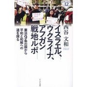 イスラエル、ウクライナ、アフガン戦地ルポ―憲法9条の国から平和と和解への道を探る(深読みNow〈12〉) [単行本]