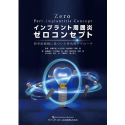 インプラント周囲炎ゼロコンセプト : 科学的根拠に基づいた多角的アプローチ ヨドバシ.com - インプラント周囲炎ゼロコンセプト―科学的根拠に
