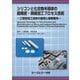 シリコンと化合物半導体の超精密・微細加工プロセス技術-―工程別加工技術の基礎と最新動向―（エレクトロニクス） [単行本]