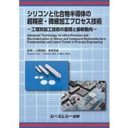シリコンと化合物半導体の超精密・微細加工プロセス技術-―工程別加工技術の基礎と最新動向―（エレクトロニクス） [単行本]