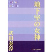 地下室の女神(P+D BOOKS) [単行本]