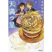 天満つ星(小学館文庫) [文庫]
