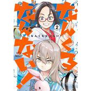 なんくるなんない！<２>(ビッグ コミックス) [コミック]