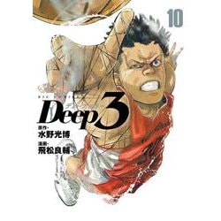 Deep3<１０>(ビッグ コミックス) [コミック]