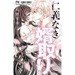 仁義なき婿取り<１６>(フラワーコミックス) [コミック]