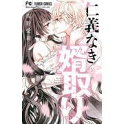 仁義なき婿取り<１６>(フラワーコミックス) [コミック]