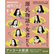 源氏物語の女君たち（趣味どきっ！） [ムックその他]