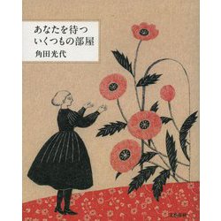 あなたを待ついくつもの部屋 [単行本]