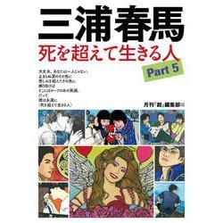 三浦春馬 死を超えて生きる人〈Part5〉 [単行本]