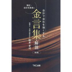 会計で会社を強くする簿記・会計先覚者の金言集・解説 第3版 [単行本]