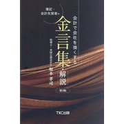 会計で会社を強くする簿記・会計先覚者の金言集・解説 第3版 [単行本]