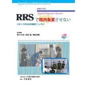 RRSで院内急変させない―症例から学ぶ スタッフのための実践マニュアル [単行本]