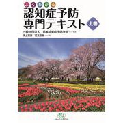 認知症予防専門テキスト<上巻> [単行本]