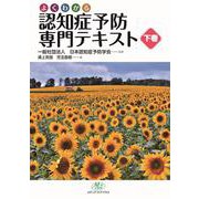認知症予防専門テキスト<下巻> [単行本]