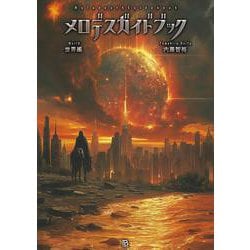 メロデスガイドブック 世界編―Melodeath Guidebook(世界過激音楽〈Vol.22〉) [単行本]