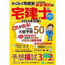 ズバ予想宅建塾 直前模試編〈2024年版〉―宅建士 [単行本]