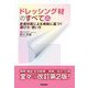 ドレッシング材のすべて―皮膚科医による根拠に基づく選び方・使い方 改訂第2版 [単行本]