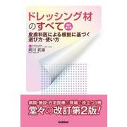 ドレッシング材のすべて―皮膚科医による根拠に基づく選び方・使い方 改訂第2版 [単行本]