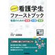 はじめよう!看護学生ファーストブック―看護のための国語 計算 理科"講義動画付き" [単行本]