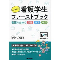 はじめよう!看護学生ファーストブック―看護のための国語 計算 理科"講義動画付き" [単行本]