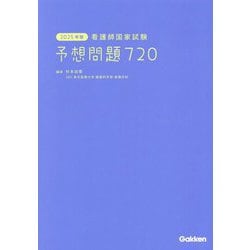 看護師国家試験予想問題720〈2025年版〉 [単行本]