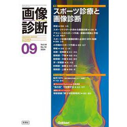 画像診断２０２４年９月号　Ｖｏｌ．４４　Ｎｏ．１０－スポーツ診療と画像診断(画像診断) [全集叢書]