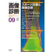 画像診断２０２４年９月号　Ｖｏｌ．４４　Ｎｏ．１０－スポーツ診療と画像診断(画像診断) [全集叢書]