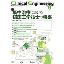 Ｃｌｉｎｉｃａｌ　Ｅｎｇｉｎｅｅｒｉｎｇ２０２４年９月号　Ｖｏｌ．３５Ｎｏ．９－集中治療における臨床工学技士の将来(Ｃｌｉｎｉｃａｌ　Ｅｎｇｉｎｅｅｒｉｎｇ) [全集叢書]