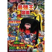 最強王図鑑　“超”最強バトルブック(学研ムック) [ムックその他]