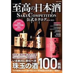 至高の日本酒　ＳＡＫＥ　ＣＯＭＰＥＴＩＴＩＯＮ　公式カタログ　２０２４－２０２５(学研ムック) [ムックその他]