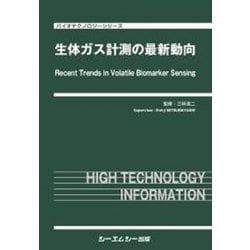 生体ガス計測の最新動向(バイオテクノロジー) [単行本]