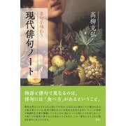 現代俳句ノート-名句を味わう（評論） [単行本]