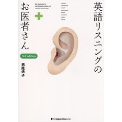 英語リスニングのお医者さん―DR.ENGLISH'S LISTENING CHECK-UP 3rd edition [単行本]