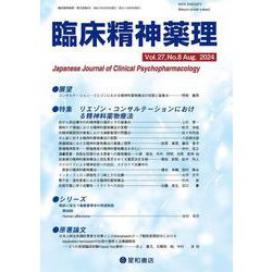 臨床精神薬理 27巻8号〈特集〉リエゾン・コンサルテーションにおける精神科薬物療法 [単行本]