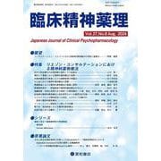 臨床精神薬理 27巻8号〈特集〉リエゾン・コンサルテーションにおける精神科薬物療法 [単行本]