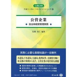 公営企業－自治体経営管理実務(行政LMS<4>) [全集叢書]