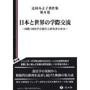 日本と世界の学際交流－国際・国内学会報告と研究者の歩み(辻村みよ子著作集<8>) [全集叢書]